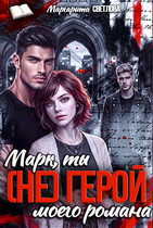 Марк, ты (не) герой моего романа! — Маргарита Светлова