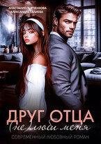 Друг отца. (Не)люби меня — Салиева Александра
                                                                                                            
                                                                                                                                                                                                                                        ,
                                                                
                                                                                                                                            Анастасия Пырченкова