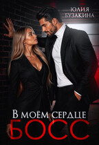 В моем сердце — босс! — Юлия Бузакина