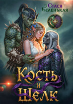 КОСТЬ и ШЕЛК — Стася Беленькая