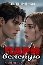 Пари вслепую — Татьяна Никольская