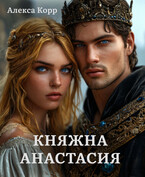Княжна АНАСТАСИЯ часть 1 — Алекса Корр