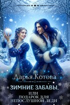 Зимние забавы, или Подарок для непослушной леди — Дарья Котова