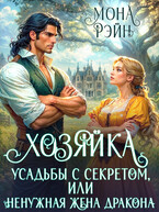 Хозяйка усадьбы с секретом, или Ненужная жена дракона — Мона Рэйн