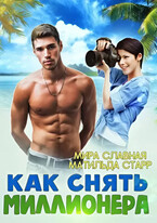 Как снять миллионера — Матильда Старр