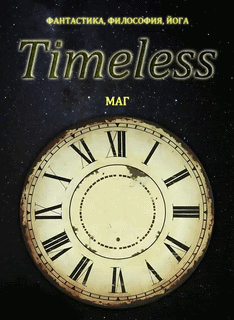 Timeless — МАГ