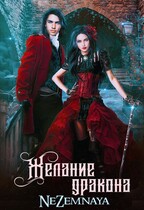 Желание дракона — NeZemnaya