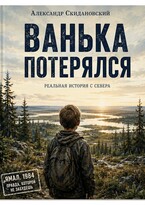 Ванька потерялся — Александр Скидановский