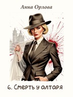 Смерть у алтаря — Анна Орлова