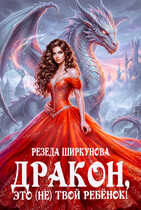 Дракон, это (не) твой ребенок! — Резеда Ширкунова