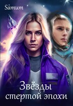 Звёзды стёртой эпохи — Александра Питкевич Samum