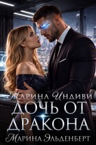 Дочь от дракона — Марина Индиви
                                                                                                            
                                                                                                                                                                                                                                        ,
                                                                
                                                                                                                                            Марина Эльденберт