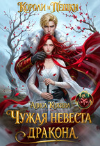 Чужая невеста дракона. Короли и пешки — Алиса Князева