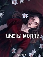 Цветы Молли — Кристина Х