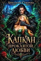 Капкан проклятой любви. — Суворова Анастасия