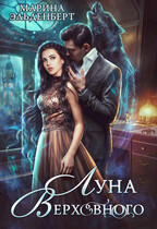 Луна Верховного — Ксения Лита
                                                                                                            
                                                                                                                                                                                                                                        ,
                                                                
                                                                                                                                            Марина Эльденберт