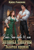 ❤️Бабе Зине снова 30, или Хозяйка таверны «Золотая кружка» — Ирина Романова
