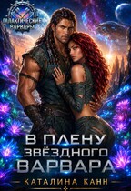 В плену звёздного варвара — Каталина Канн