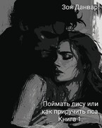 Поймать лису или как приручить пса. — Зоя Данвар