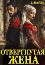 Отвергнутая жена (или) Сдавайся дракон! — Елена Байм