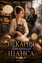 Пекарня Второго Шанса — Аида Холл