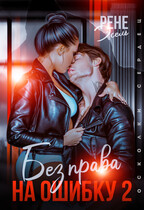 Без права на ошибку 2 — Рене Эсель