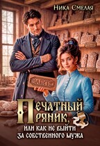 Печатный пряник, или Как не выйти за собственного мужа — Ника Смелая