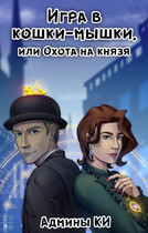 Игра в кошки-мышки или охота на князя — Книжное измерение
                                                                                                            
                                                                                                                                                                                                                                        ,
                                                                
                                                                                                                                            Лия Эм