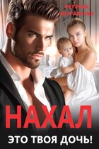 Нахал, это твоя дочь! — Регина Янтарная