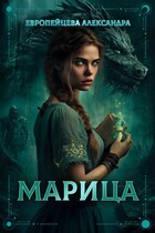 Марица — Европейцева Александра