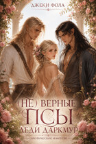 (Не) верные псы леди Даркмур — Джеки Фола