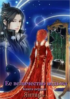 Ее величество ведьма. Книга первая. Янтарь — Ксения Соколова