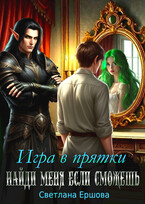Игра в прятки. Найди меня, если сможешь — Светлана Ершова
