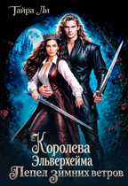 Королева Эльверхейма. Пепел зимних ветров — Тайра Ли