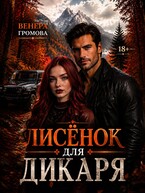 Лисёнок для дикаря — Венера Громова