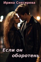 Если он оборотень — Ирина Снегирева