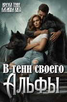 В тени своего Альфы — Иризка Теине
                                                                                                            
                                                                                                                                                                                                                                        ,
                                                                
                                                                                                                                            Катарина Кирси