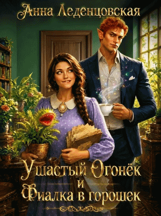 Ушастый Огонек и Фиалка в горошек — Анна Леденцовская