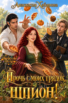 Прочь с моих грядок, шпион! — Анастасия Хабарова