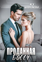 Проданная боссу — Ася Невеличка