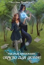 Высокое напряжение. Опасно для любви! — Анна Пальцева