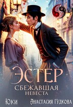Эстер. Сбежавшая невеста — Анастасия Гудкова
                                                                                                            
                                                                                                                                                                                                                                        ,
                                                                
                                                                                                                                            Юки
