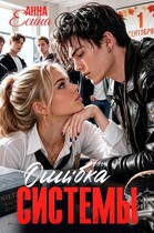 Ошибка системы — Анна Есина