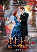 Жена из прошлого. Книга 2 — Валерия Чернованова