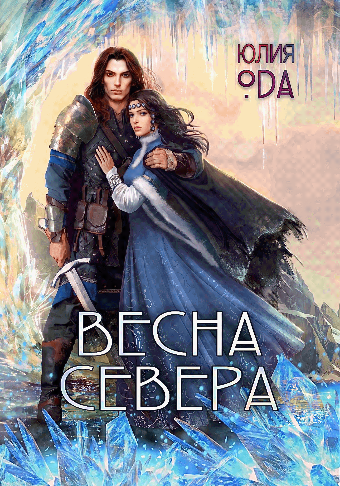 Весна севера — Юлия Ода
