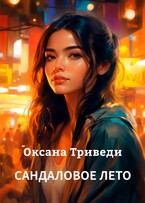 Сандаловое лето — Оксана Триведи