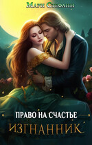 Изгнанник. Право на счастье — Мари Стефани