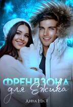 Френдзона для Ёжика — Анна Нест