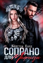 Сопрано для Мафиози — Кристен Хард