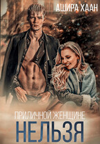 Приличной женщине нельзя… — Ашира Хаан